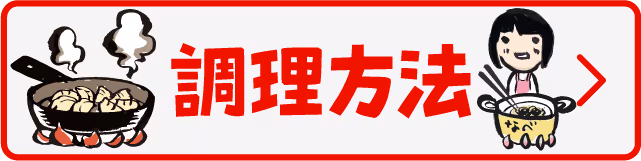 お土産餃子・お土産ラーメンの調理方法ページへ(フライパンと鍋のイラスト)