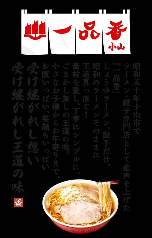 一品香小山のしょうゆラーメンと餃子