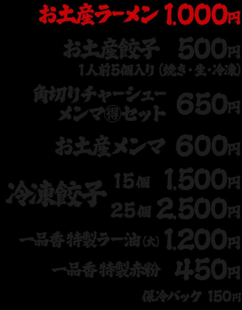 一品香小山メニュー表(トッピング・サイドメニュー)