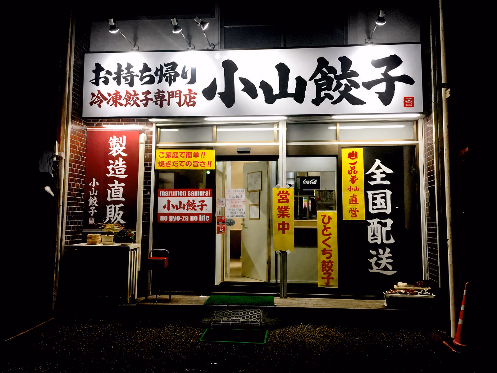 小山餃子の店舗と駐車場