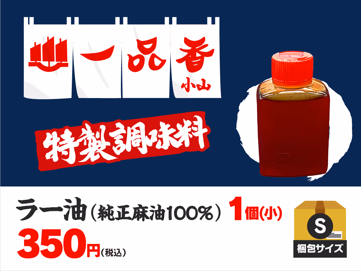 一品香小山特製 ラー油(小)(約40ml)