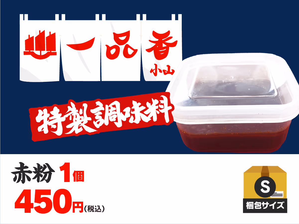 一品香小山特製 赤粉(約120g)