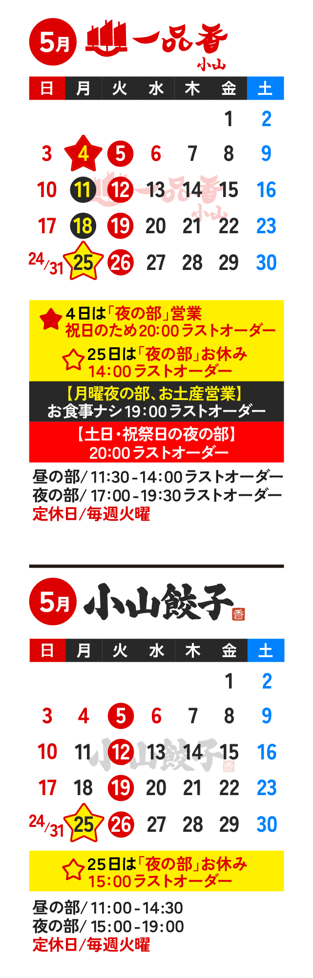 一品香小山と小山餃子の2026年5月定休日カレンダー