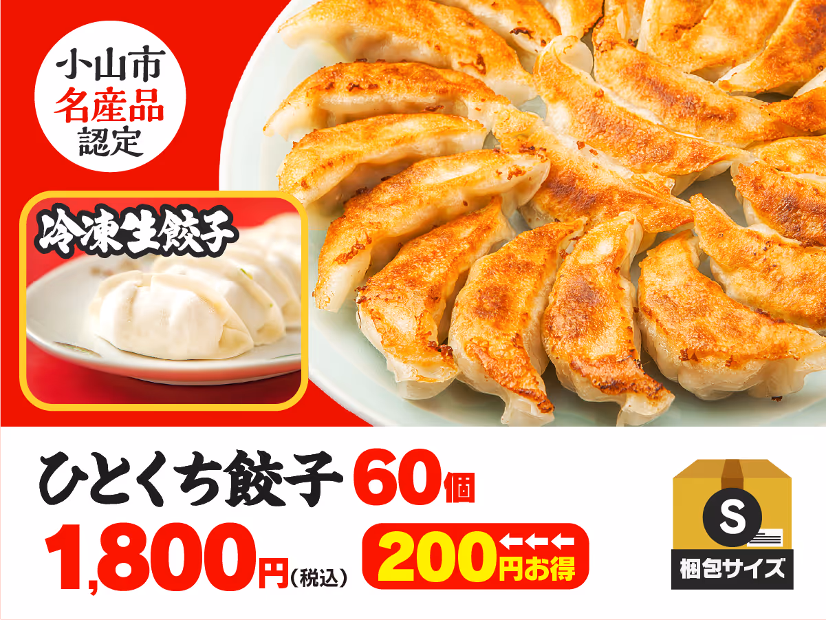 小山餃子 ひとくち餃子60個