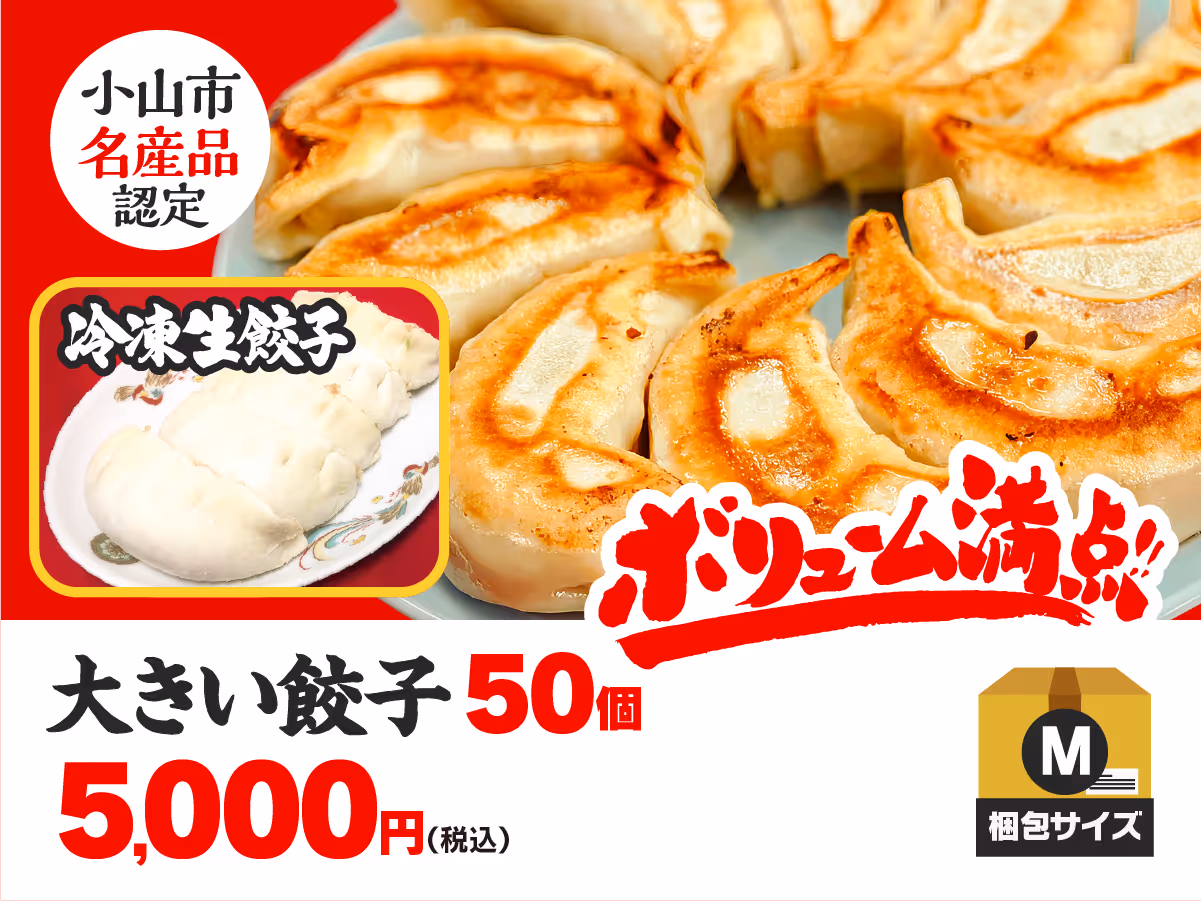 小山餃子 大きい餃子50個