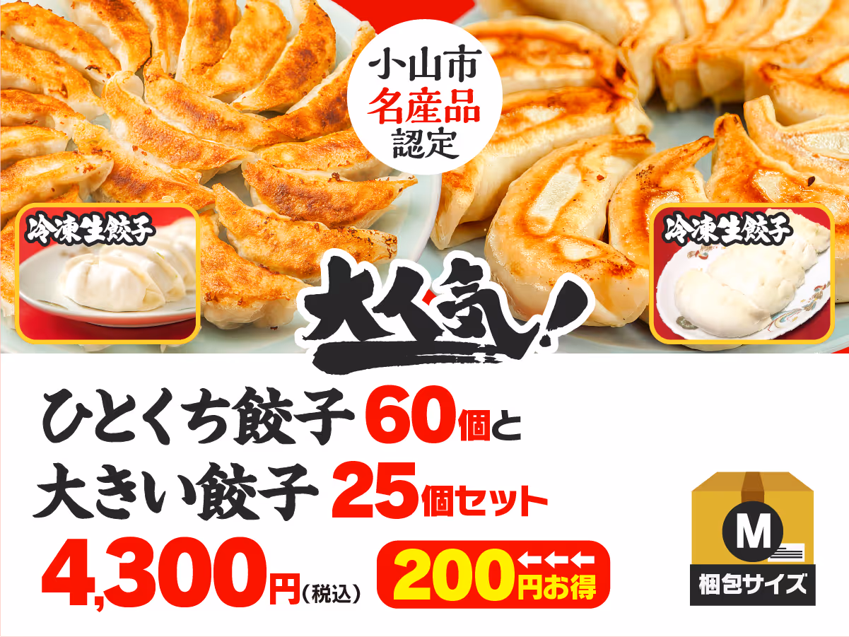 小山餃子セット ひとくち餃子60個+大きい餃子25個