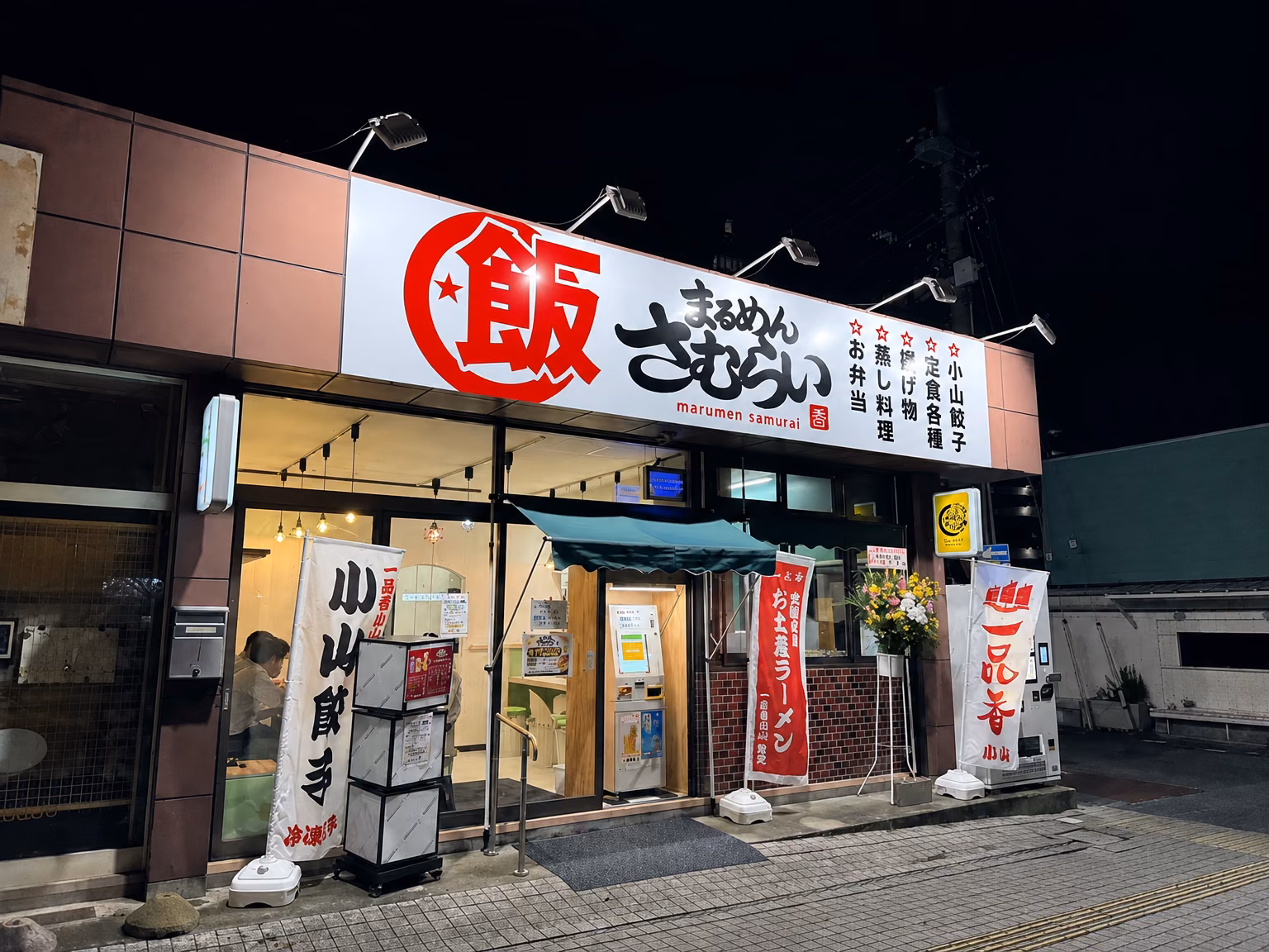 まるめんさむらいの外観