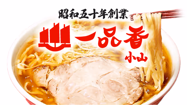 一品香 小山の外観