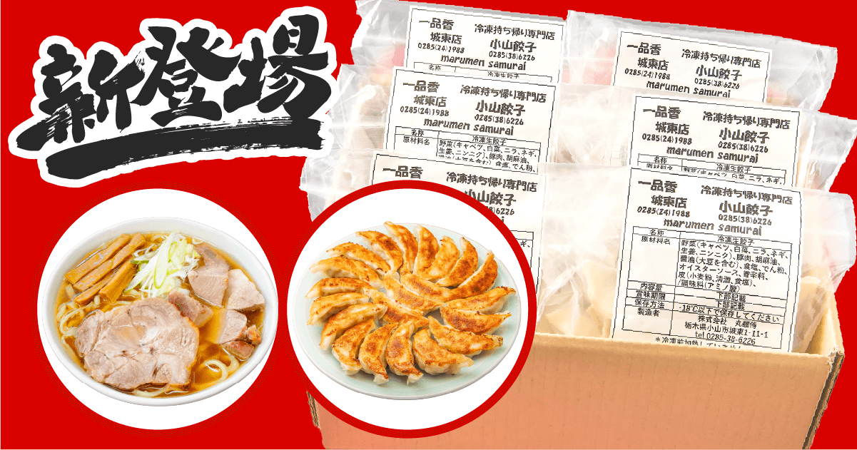 お土産ラーメン2食入(1セット)+ひとくち餃子30個の写真(栃木県小山市)