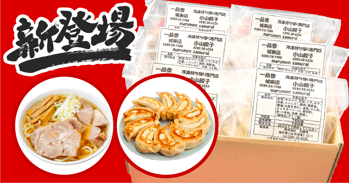 お土産ラーメン2食入(1セット)+大きい餃子30個の写真(栃木県小山市)