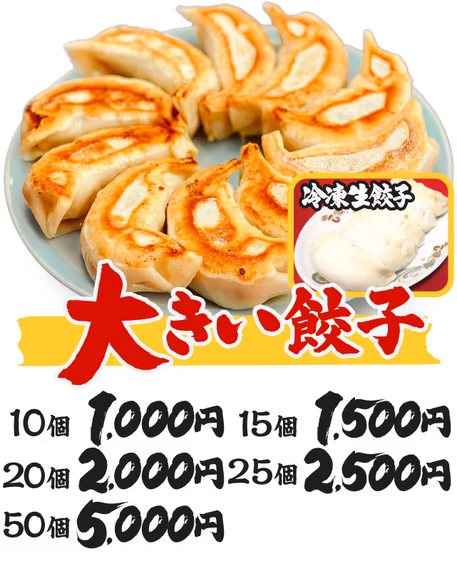 一品香小山名物の大きい餃子