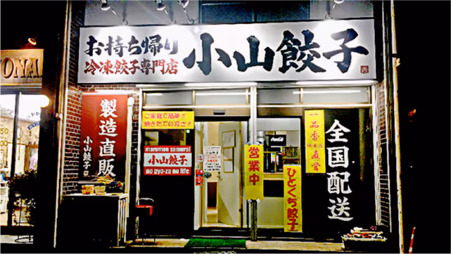 小山餃子の店舗と駐車場