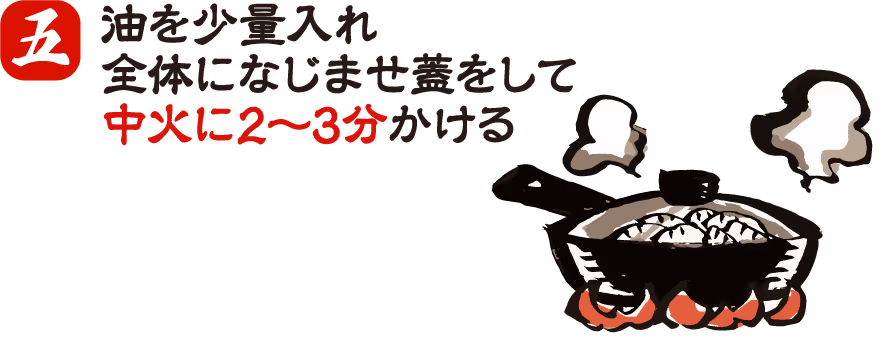 餃子の焼き方 手順5：水分を飛ばして焼き目をつける