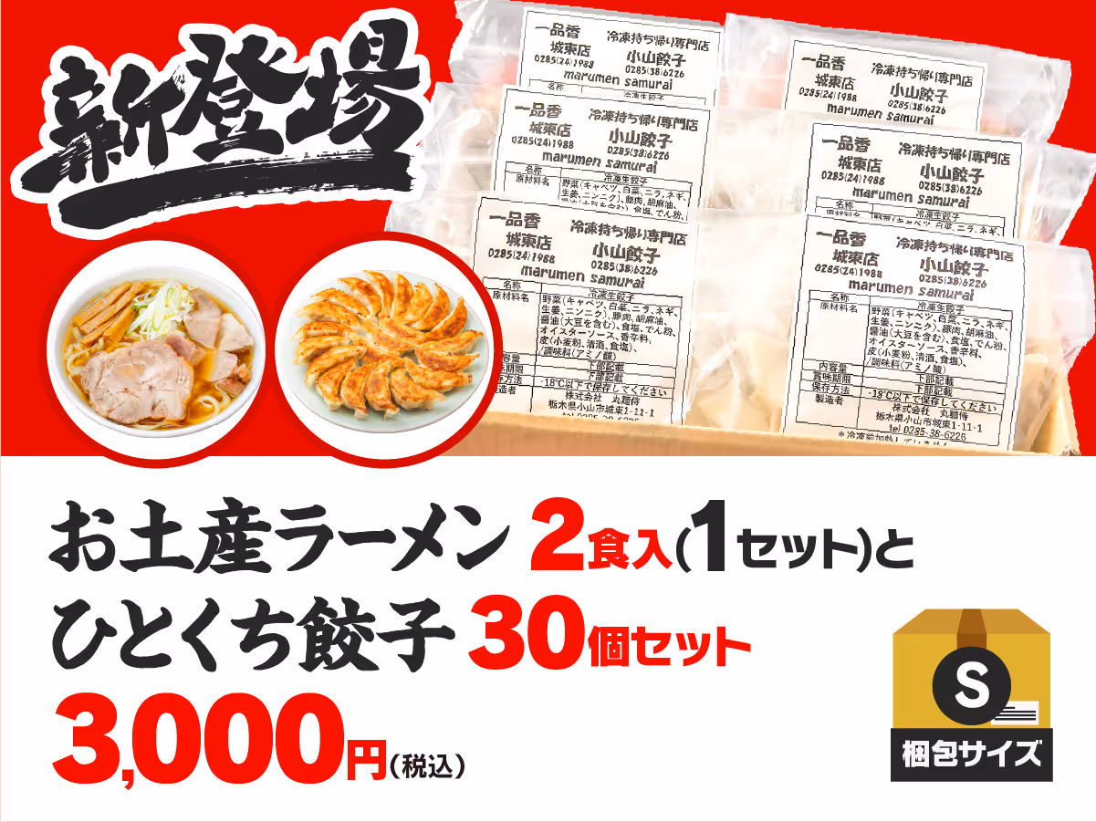 お土産ラーメン2食入+ひとくち餃子30個セット