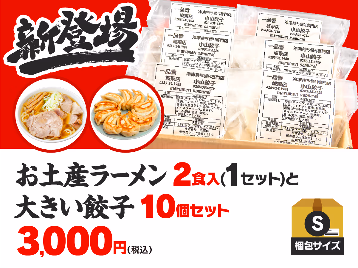 お土産ラーメン2食入+大きい餃子10個セット